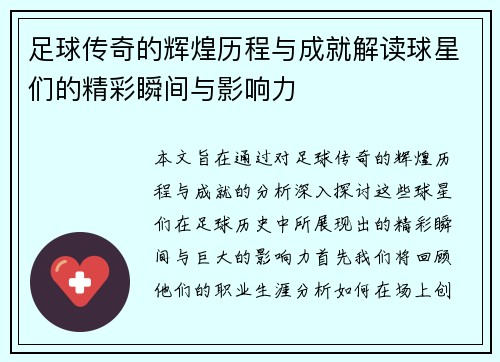 足球传奇的辉煌历程与成就解读球星们的精彩瞬间与影响力