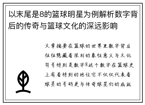 以末尾是8的篮球明星为例解析数字背后的传奇与篮球文化的深远影响